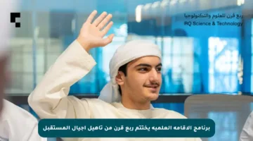 برنامج الإقامة العلمية يختتم ربع قرن من تأهيل أجيال المستقبل